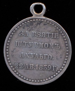 Медаль За взятие штурмом Ахульго