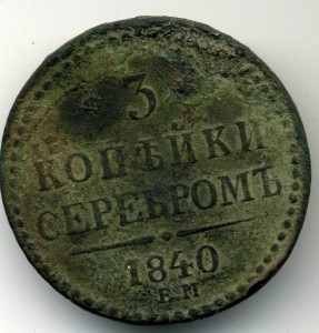 3 копейки Н1 , 1840г