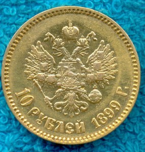 5руб. 10руб. 1899г.