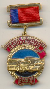Отличник минавтотранса РСФСР №4745