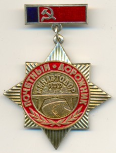 Почетный дорожник №381