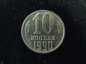 10 копеек 1990 г. ( М ).