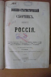 Военно-статистический сборник. 1871 год.