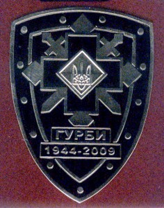 Знак 65 лет Гурбенского боя УПА