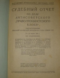 Судебный отчет по делу "Право-Троцк. Блока" 1938 год.