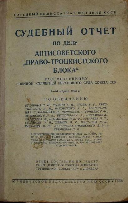 Судебный отчет по делу "Право-Троцк. Блока" 1938 год.