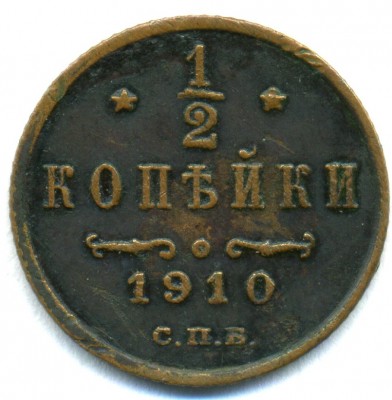 2 коп. 1916г. и 1894г.,1/2 коп. 1910г.