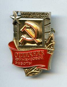 Отличник Финансовой работы СССР.