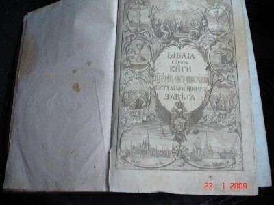 БИБЛИЯ  200 лет