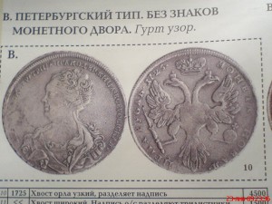Рубль 1725г.Ек.-1(отверстие)