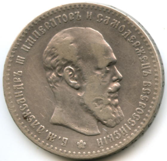 1 рубль 1892 года