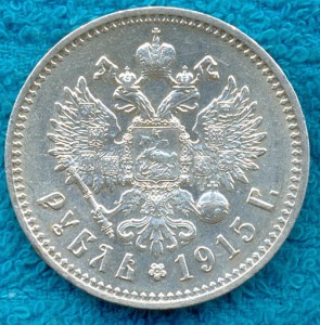 1 рубль 1915г.