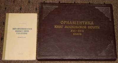 А.С. Зернова. Книги кирилловской печати, изданные в Москве..