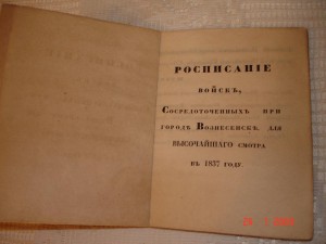 Росписанiе войскъ, г. Вознесенскъ, 1837года