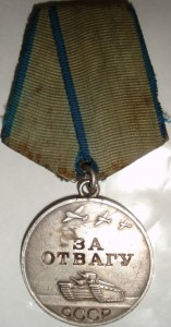 ЗА ОТВАГУ боевая