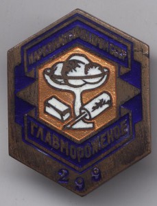 Главмороженное.Наркомовский знак.