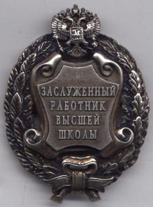 Заслуженный работник высшей школы