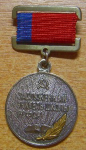 заслуженный учитель школы РСФСР. ЛЮКС