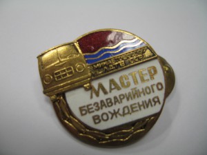 Мастер безаварийного вождения ЛатССР