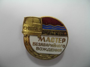 Мастер безаварийного вождения ЛатССР