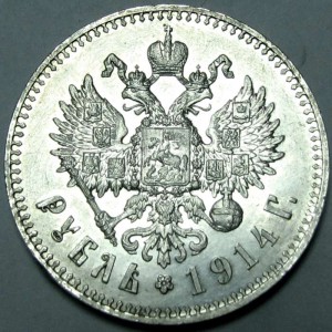 1 рубль 1914 г.