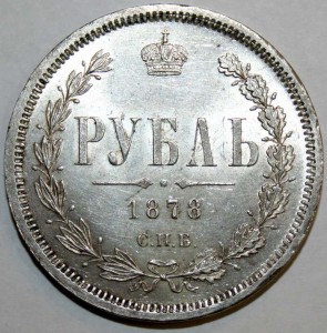 1 рубль 1878 г.