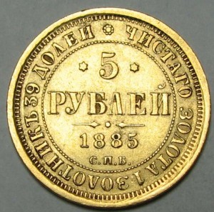 5 рублей 1885 г. Золото.