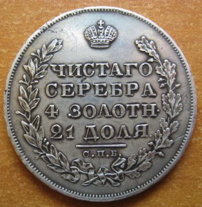 Рубль 1829г.ОБСУЖДЕНИЕ