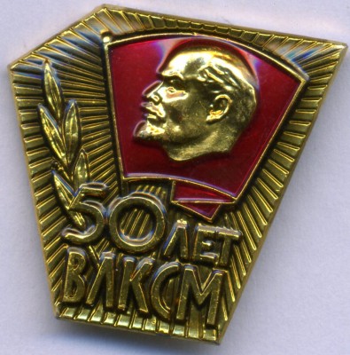 Несколько знаков ВЛКСМ.