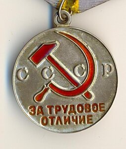 Трудовое отличие.1953год.
