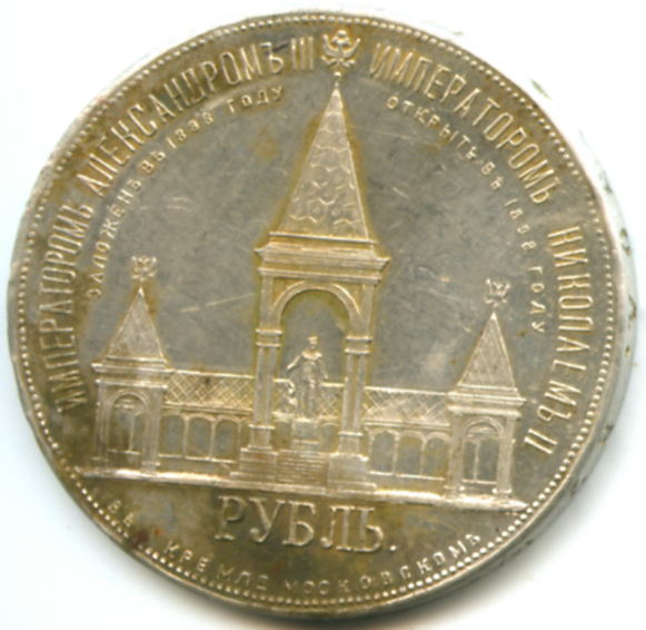 Рубль памятный (обсуждение)