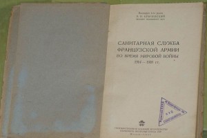 Сан. Служба франц. армии 1914-18г. Библиотека НКВД 1939г.