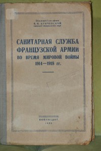 Сан. Служба франц. армии 1914-18г. Библиотека НКВД 1939г.