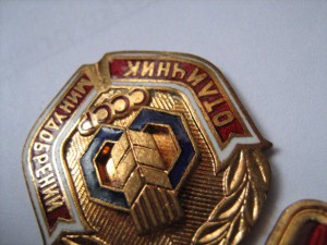 Отличник МИНУДОБРЕНИЙ.