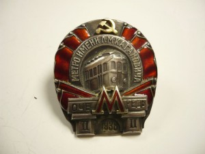 Знак "Метро им. Кагановича"