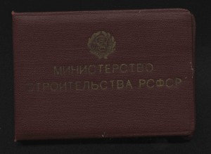 Отличник Министерства Строительства РСФСР с доком