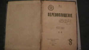 "Перевоплощение"1918