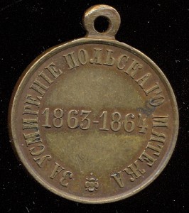 Медаль За усмирение Польского мятежа бронза состояние
