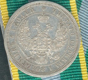 25 коп. 1857 г.