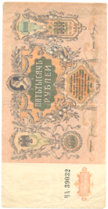 Пять тысяч рублей 1919 года  ( ОБРАЗЕЦ).