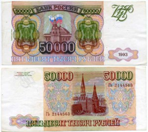 50 000 рублей 1993г (модификация 94)