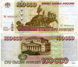 100.000 рублей 1995г
