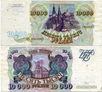 10.000 рублей 1993