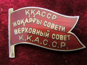 Депутат Кара-Калпакской АССР