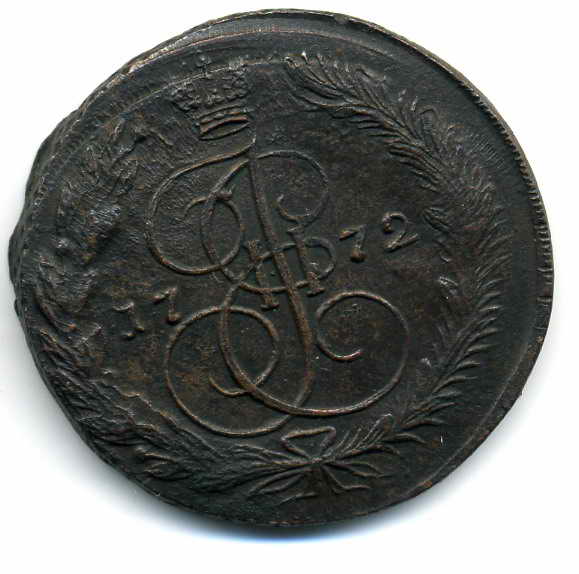 5 копеекъ 1772 года. Кладовой, двойной удар