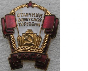 Отличник советской торговли СССР