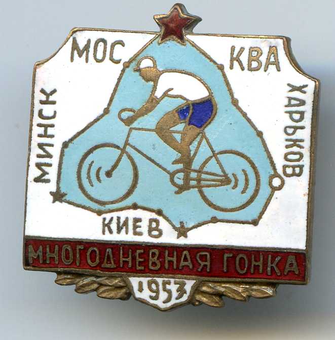 Велопробег. 1953 г. Москва — Харьков — Киев — Минск — Москва