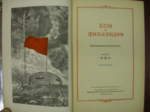 Бои в Финляндии. 2-томник. 1941