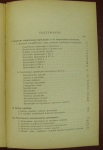 Корабельная артиллерия. 1941