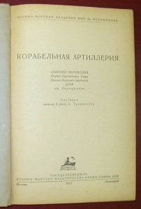 Корабельная артиллерия. 1941